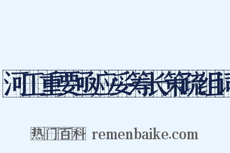 河工重要亟应妥筹长策疏组词是什么意思的图片